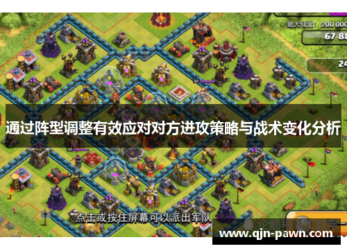 通过阵型调整有效应对对方进攻策略与战术变化分析
