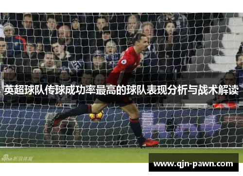 英超球队传球成功率最高的球队表现分析与战术解读