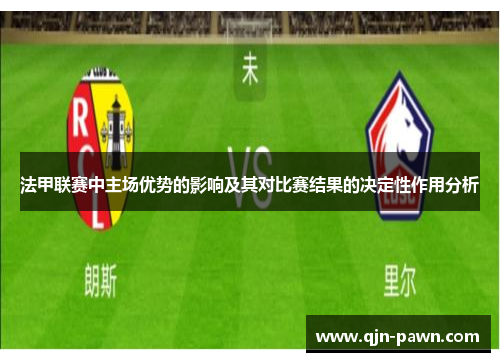 法甲联赛中主场优势的影响及其对比赛结果的决定性作用分析