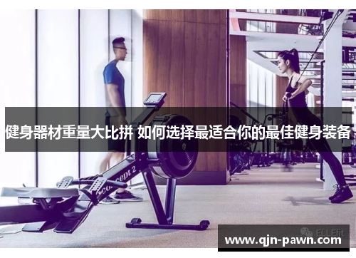 健身器材重量大比拼 如何选择最适合你的最佳健身装备