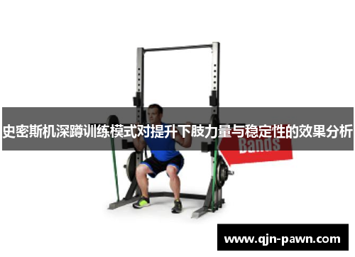 史密斯机深蹲训练模式对提升下肢力量与稳定性的效果分析