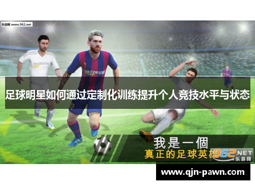 足球明星如何通过定制化训练提升个人竞技水平与状态