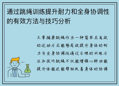 通过跳绳训练提升耐力和全身协调性的有效方法与技巧分析