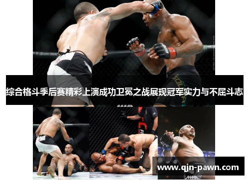 综合格斗季后赛精彩上演成功卫冕之战展现冠军实力与不屈斗志