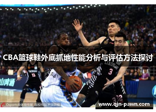 CBA篮球鞋外底抓地性能分析与评估方法探讨