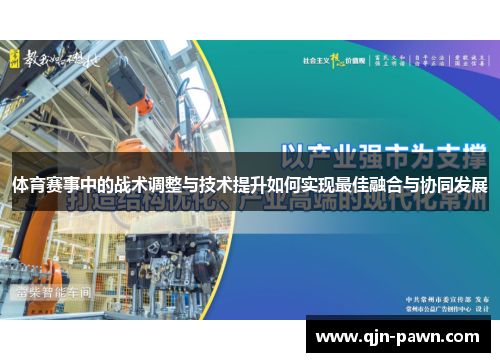 体育赛事中的战术调整与技术提升如何实现最佳融合与协同发展