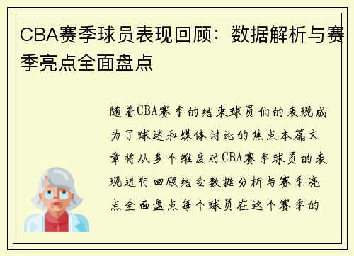 CBA赛季球员表现回顾：数据解析与赛季亮点全面盘点