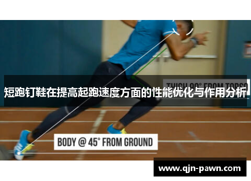 短跑钉鞋在提高起跑速度方面的性能优化与作用分析