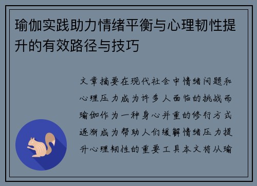 瑜伽实践助力情绪平衡与心理韧性提升的有效路径与技巧
