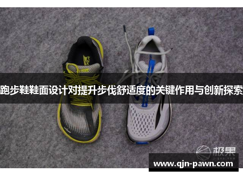 跑步鞋鞋面设计对提升步伐舒适度的关键作用与创新探索