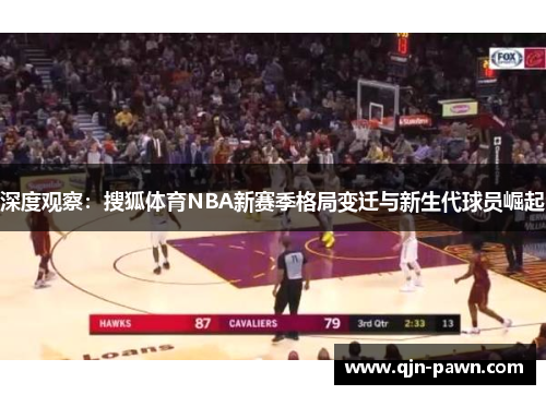 深度观察：搜狐体育NBA新赛季格局变迁与新生代球员崛起