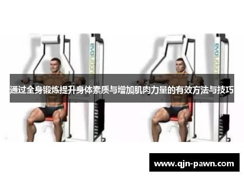 通过全身锻炼提升身体素质与增加肌肉力量的有效方法与技巧