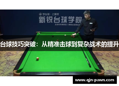 台球技巧突破：从精准击球到复杂战术的提升
