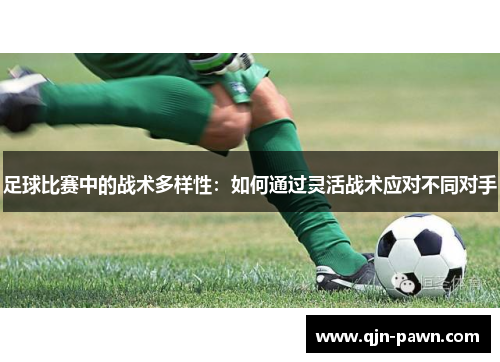 足球比赛中的战术多样性：如何通过灵活战术应对不同对手