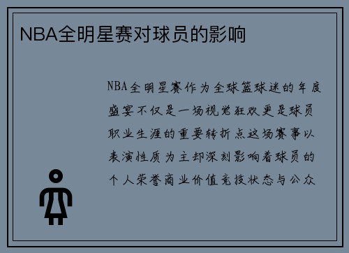 NBA全明星赛对球员的影响