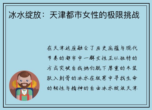 冰水绽放：天津都市女性的极限挑战