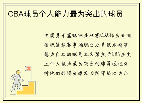 CBA球员个人能力最为突出的球员