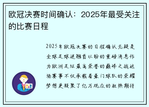 欧冠决赛时间确认：2025年最受关注的比赛日程