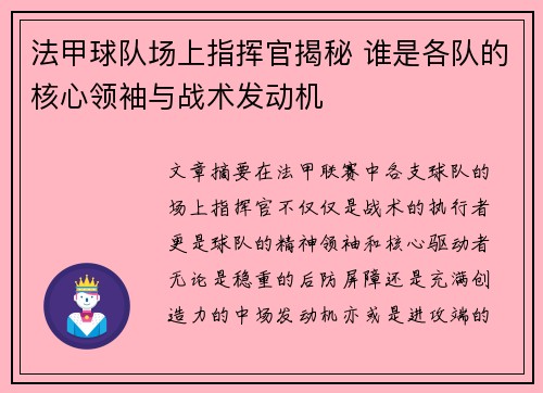 法甲球队场上指挥官揭秘 谁是各队的核心领袖与战术发动机