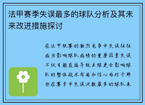 法甲赛季失误最多的球队分析及其未来改进措施探讨