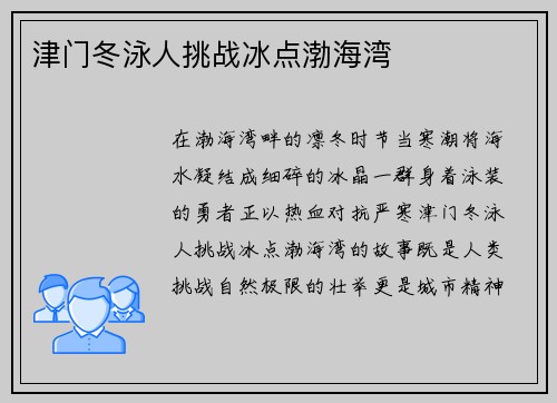 津门冬泳人挑战冰点渤海湾