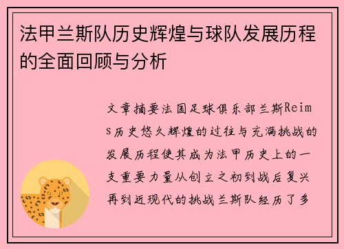 法甲兰斯队历史辉煌与球队发展历程的全面回顾与分析