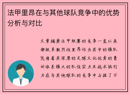 法甲里昂在与其他球队竞争中的优势分析与对比