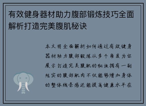 有效健身器材助力腹部锻炼技巧全面解析打造完美腹肌秘诀