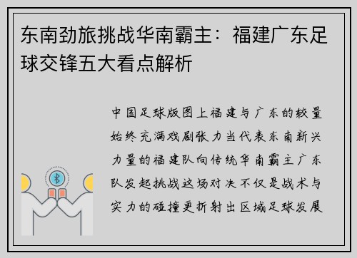 东南劲旅挑战华南霸主：福建广东足球交锋五大看点解析