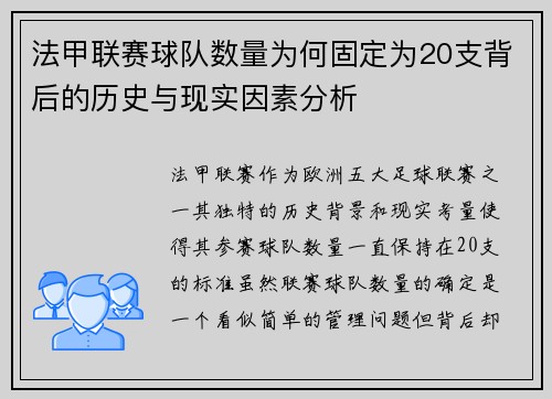 法甲联赛球队数量为何固定为20支背后的历史与现实因素分析