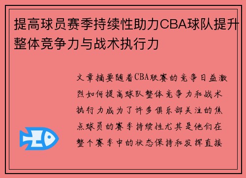 提高球员赛季持续性助力CBA球队提升整体竞争力与战术执行力