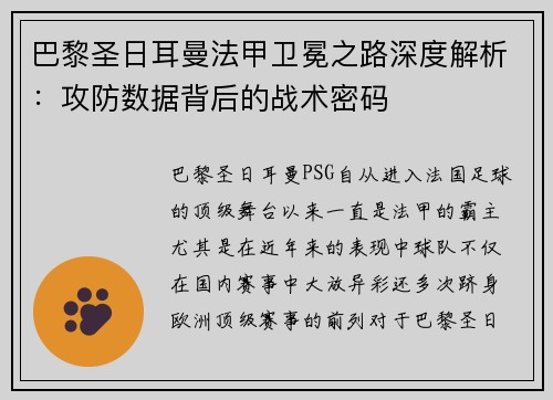 巴黎圣日耳曼法甲卫冕之路深度解析：攻防数据背后的战术密码