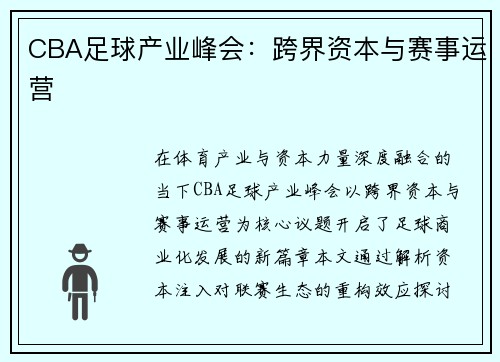 CBA足球产业峰会：跨界资本与赛事运营
