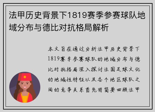 法甲历史背景下1819赛季参赛球队地域分布与德比对抗格局解析