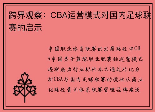 跨界观察：CBA运营模式对国内足球联赛的启示