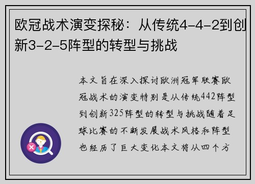 欧冠战术演变探秘：从传统4-4-2到创新3-2-5阵型的转型与挑战