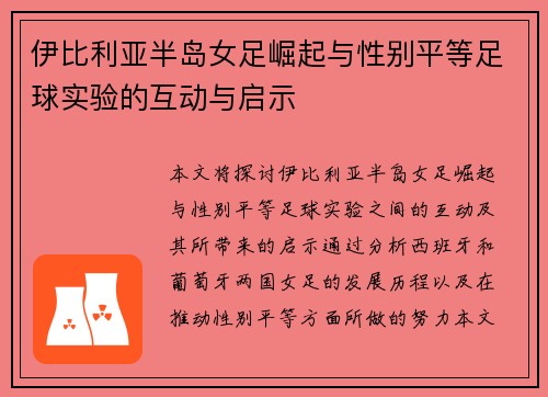 伊比利亚半岛女足崛起与性别平等足球实验的互动与启示