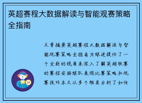 英超赛程大数据解读与智能观赛策略全指南