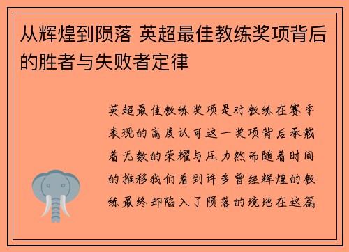 从辉煌到陨落 英超最佳教练奖项背后的胜者与失败者定律