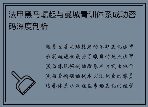法甲黑马崛起与曼城青训体系成功密码深度剖析