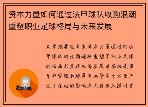 资本力量如何通过法甲球队收购浪潮重塑职业足球格局与未来发展