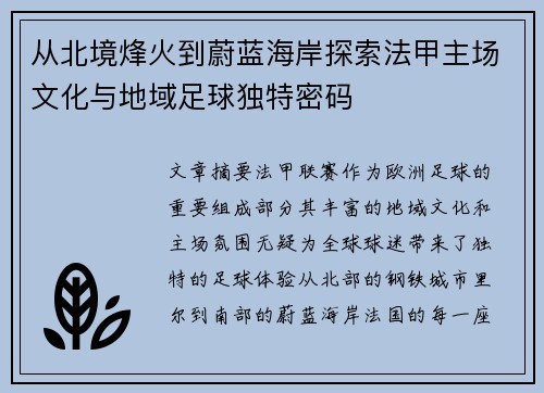 从北境烽火到蔚蓝海岸探索法甲主场文化与地域足球独特密码