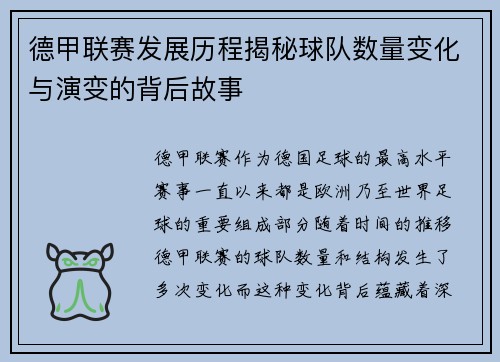 德甲联赛发展历程揭秘球队数量变化与演变的背后故事