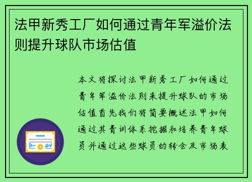 法甲新秀工厂如何通过青年军溢价法则提升球队市场估值