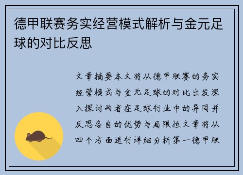 德甲联赛务实经营模式解析与金元足球的对比反思