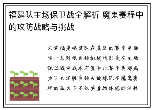 福建队主场保卫战全解析 魔鬼赛程中的攻防战略与挑战