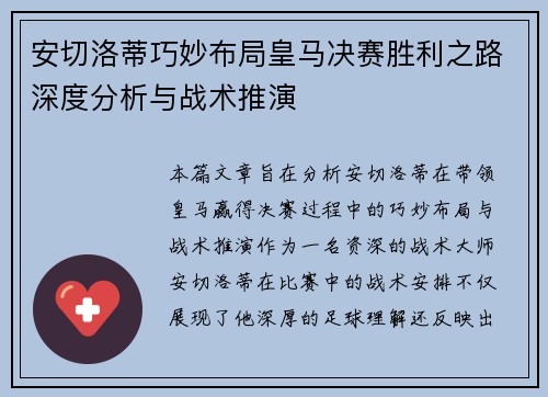 安切洛蒂巧妙布局皇马决赛胜利之路深度分析与战术推演