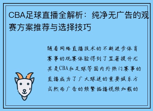 CBA足球直播全解析：纯净无广告的观赛方案推荐与选择技巧