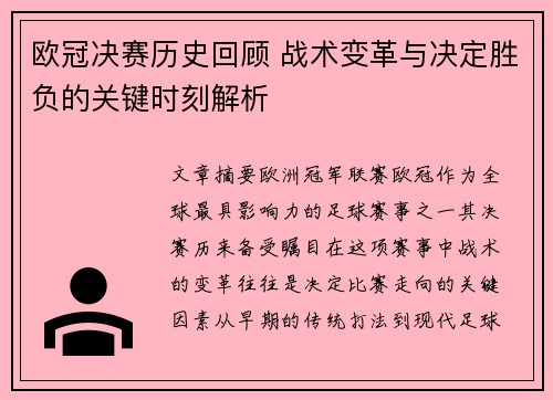 欧冠决赛历史回顾 战术变革与决定胜负的关键时刻解析