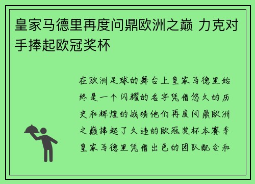 皇家马德里再度问鼎欧洲之巅 力克对手捧起欧冠奖杯